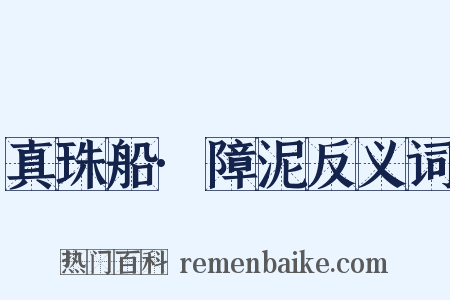 真珠船·障泥反义词是什么意思的图片